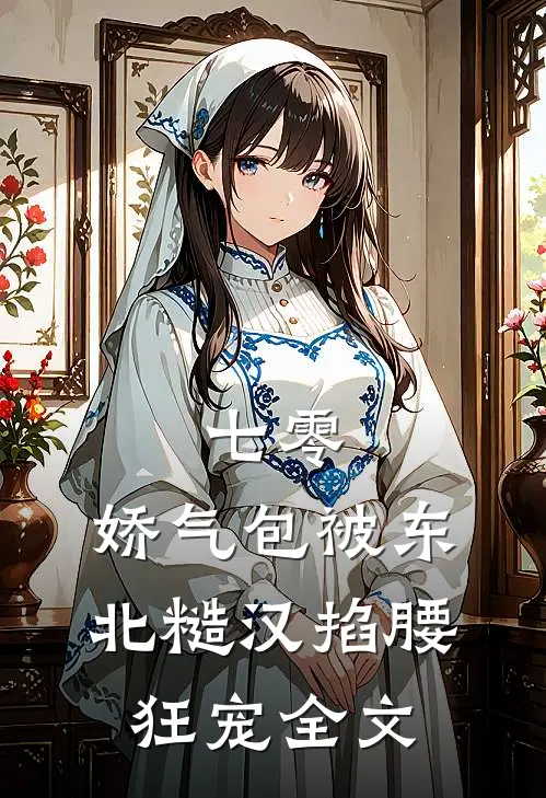 七零：娇气包被东北糙汉掐腰狂宠全文
