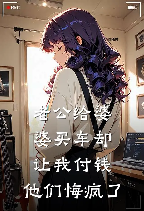 老公给婆婆买车却让我付钱，他们悔疯了