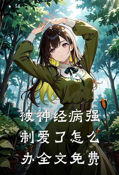 被神经病强制爱了怎么办全文免费