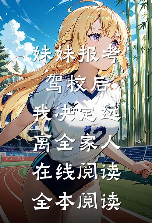 妹妹报考驾校后，我决定远离全家人在线阅读全本阅读