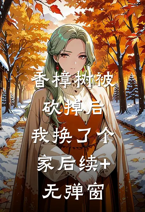 香樟树被砍掉后，我换了个家后续+无弹窗