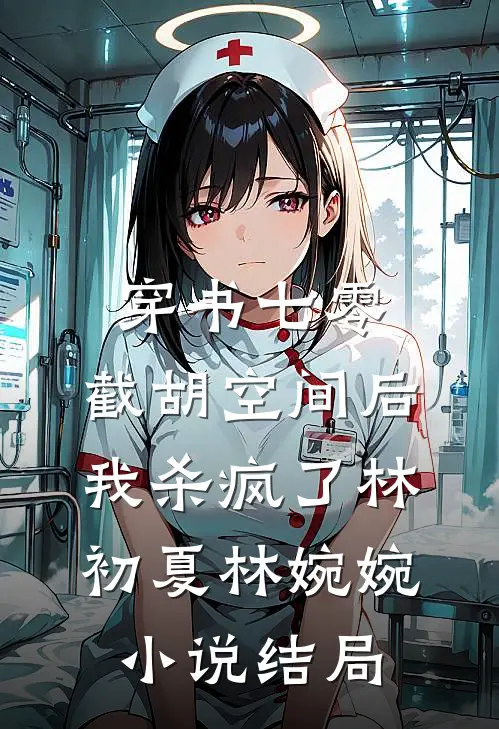 穿书七零：截胡空间后我杀疯了林初夏林婉婉小说结局