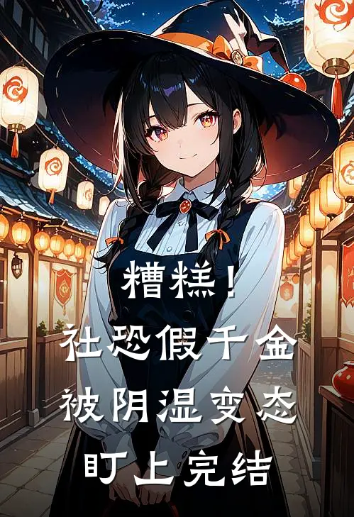糟糕！社恐假千金被阴湿变态盯上完结
