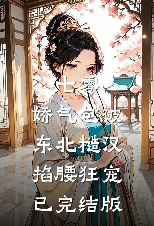 七零：娇气包被东北糙汉掐腰狂宠已完结版