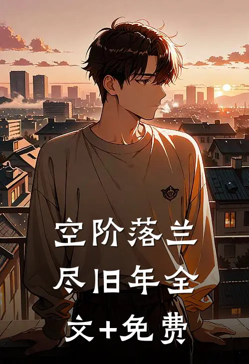 空阶落兰尽旧年全文+免费