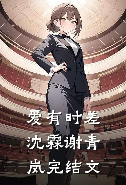 爱有时差沈霖谢青岚完结文