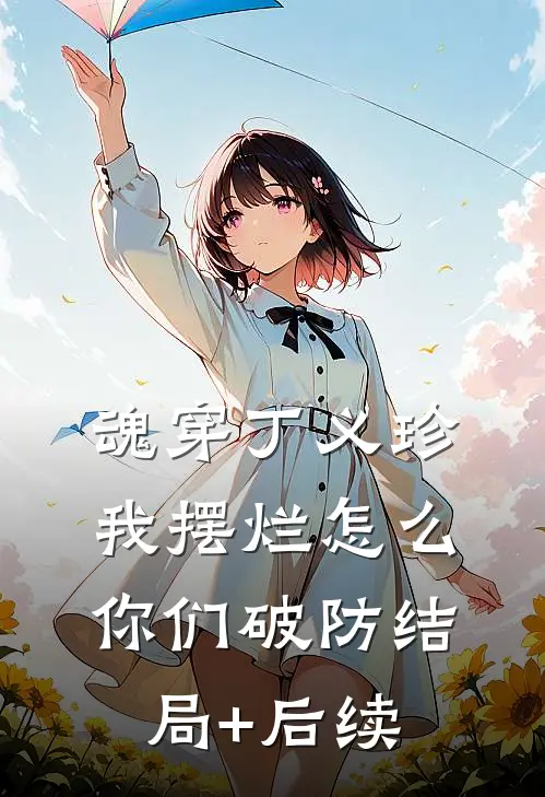 魂穿丁义珍，我摆烂怎么你们破防结局+后续