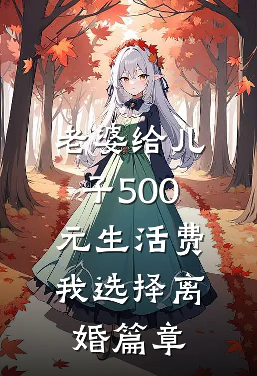 老婆给儿子500元生活费，我选择离婚篇章