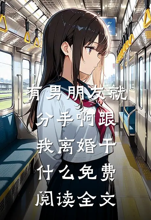 有男朋友就分手啊跟我离婚干什么免费阅读全文