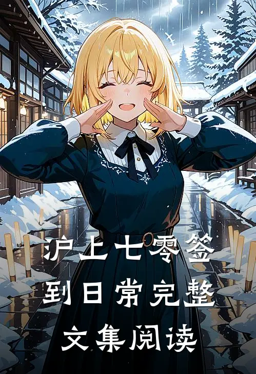 沪上七零签到日常完整文集阅读