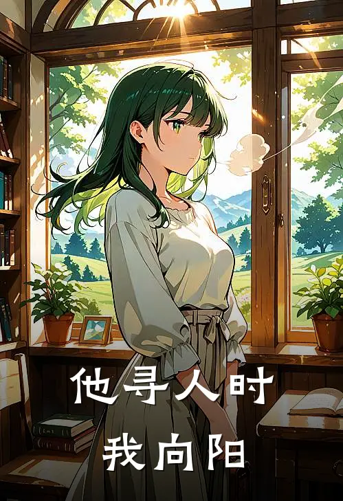 他寻人时我向阳