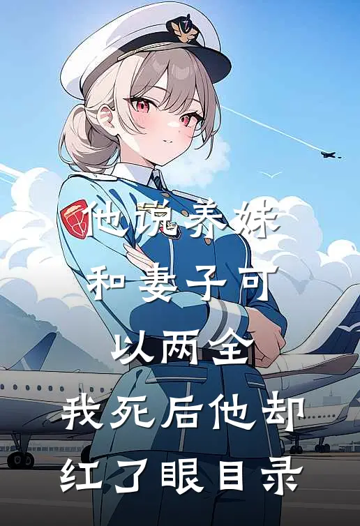 他说养妹和妻子可以两全，我死后他却红了眼目录