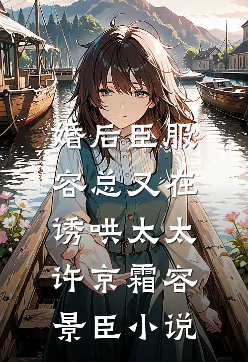 婚后臣服：容总又在诱哄太太许京霜容景臣小说