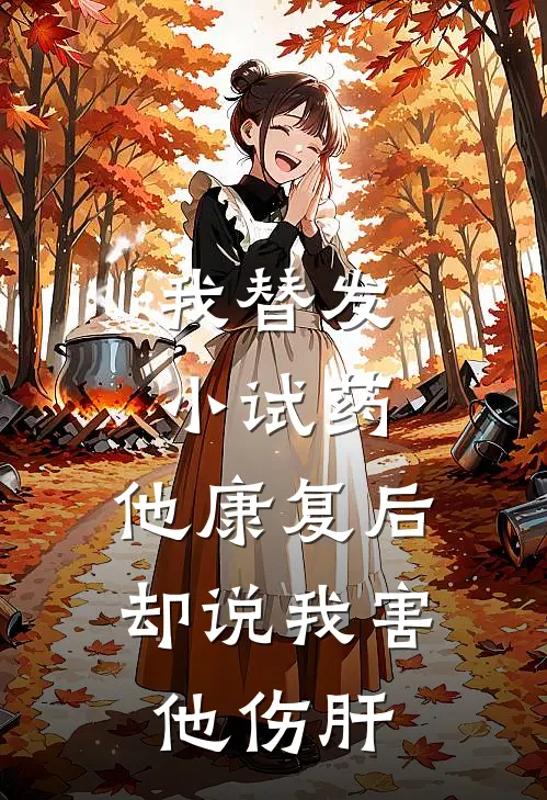 我替发小试药，他康复后却说我害他伤肝