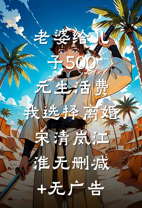 老婆给儿子500元生活费，我选择离婚宋清岚江淮无删减+无广告