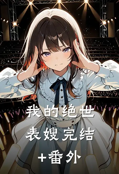我的绝世表嫂完结+番外