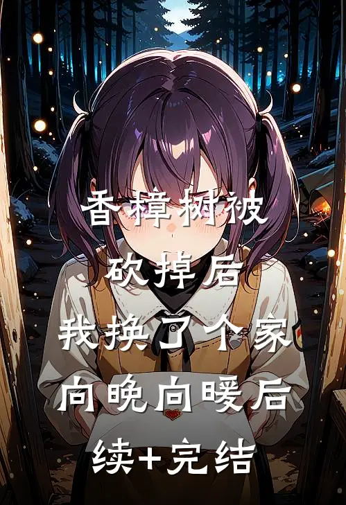 香樟树被砍掉后，我换了个家向晚向暖后续+完结