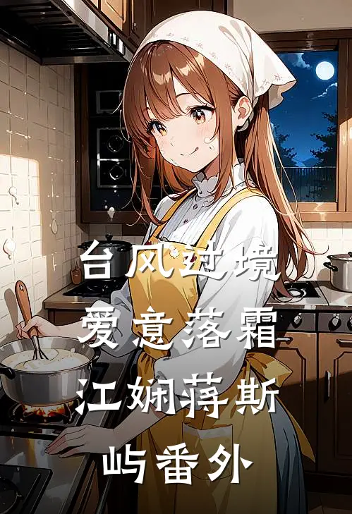 台风过境，爱意落霜江娴蒋斯屿番外