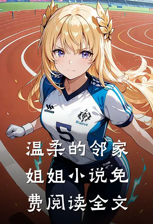 温柔的邻家姐姐小说免费阅读全文