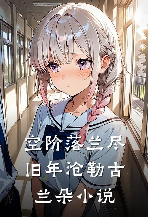 空阶落兰尽旧年沧勒古兰朵小说