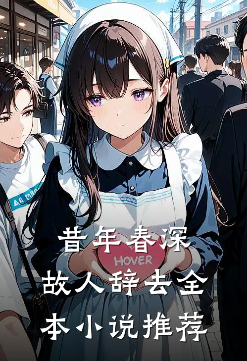 昔年春深，故人辞去全本小说推荐