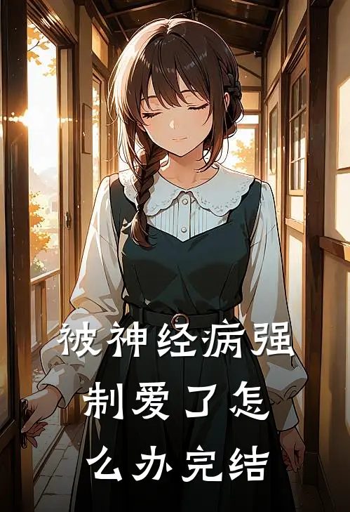 被神经病强制爱了怎么办完结