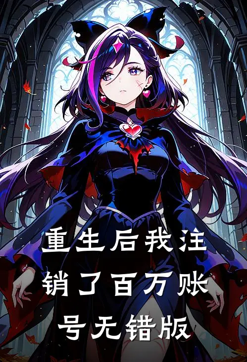 重生后我注销了百万账号无错版