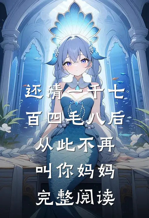 还清一千七百四毛八后，从此不再叫你妈妈完整阅读