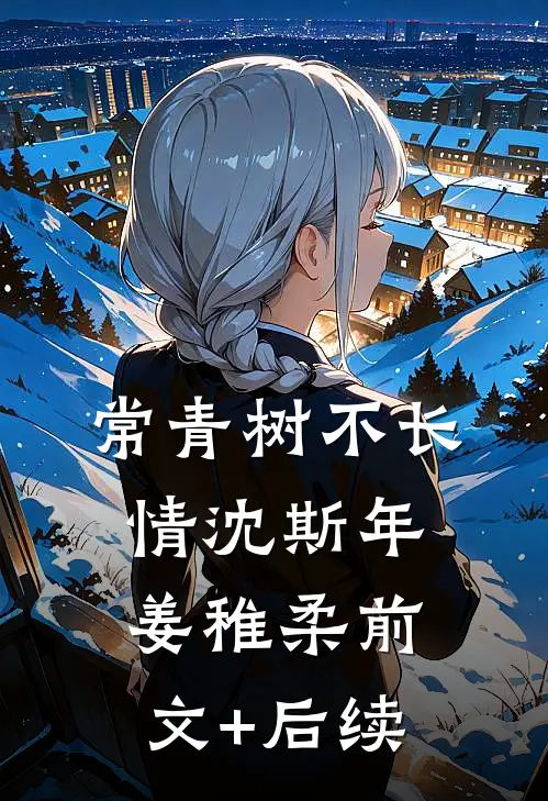 常青树不长情沈斯年姜稚柔前文+后续