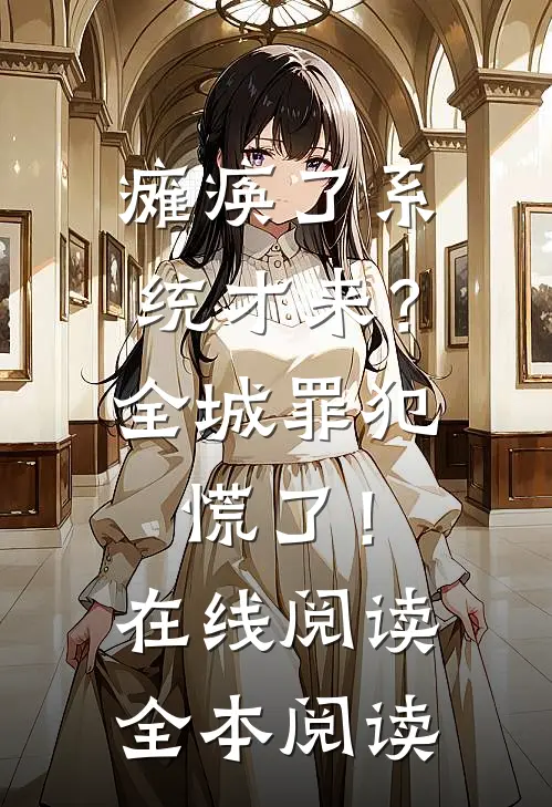 瘫痪了系统才来？全城罪犯慌了！在线阅读全本阅读