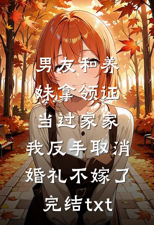 男友和养妹拿领证当过家家，我反手取消婚礼不嫁了完结txt