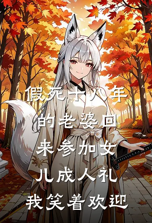 假死十八年的老婆回来参加女儿成人礼，我笑着欢迎