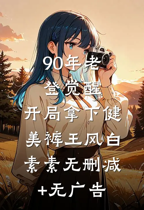 90年老登觉醒，开局拿下健美裤王风白素素无删减+无广告