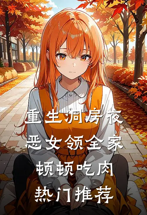 重生洞房夜，恶女领全家顿顿吃肉热门推荐