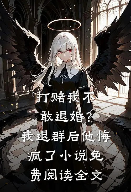 打赌我不敢退婚？我退群后他悔疯了小说免费阅读全文