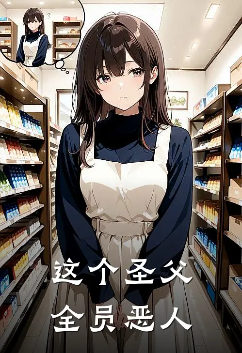 这个圣父，全员恶人