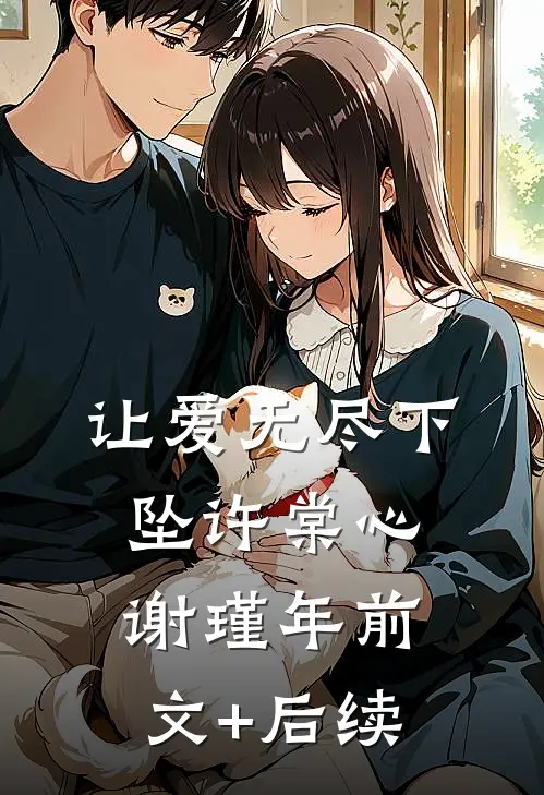 让爱无尽下坠许棠心谢瑾年前文+后续