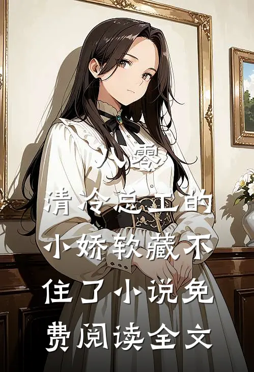 八零：清冷总工的小娇软藏不住了小说免费阅读全文