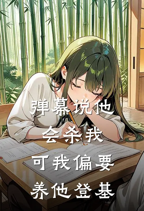 弹幕说他会杀我，可我偏要养他登基