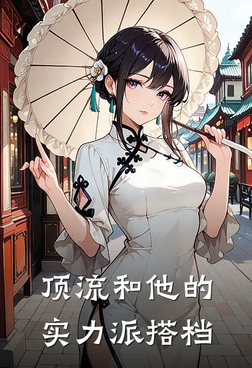 顶流和他的实力派搭档