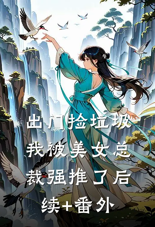 出门捡垃圾，我被美女总裁强推了后续+番外