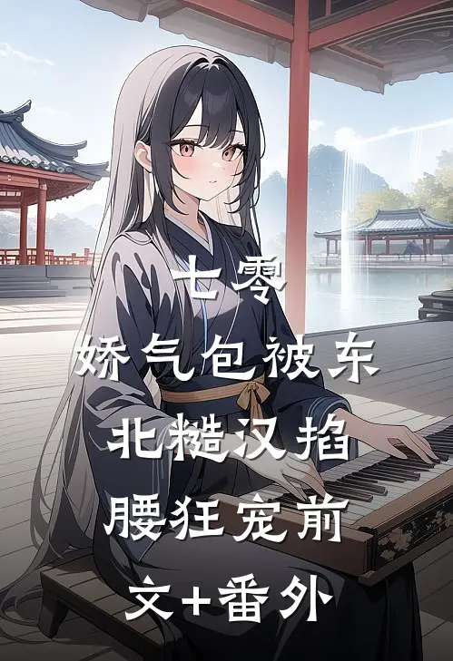 七零：娇气包被东北糙汉掐腰狂宠前文+番外