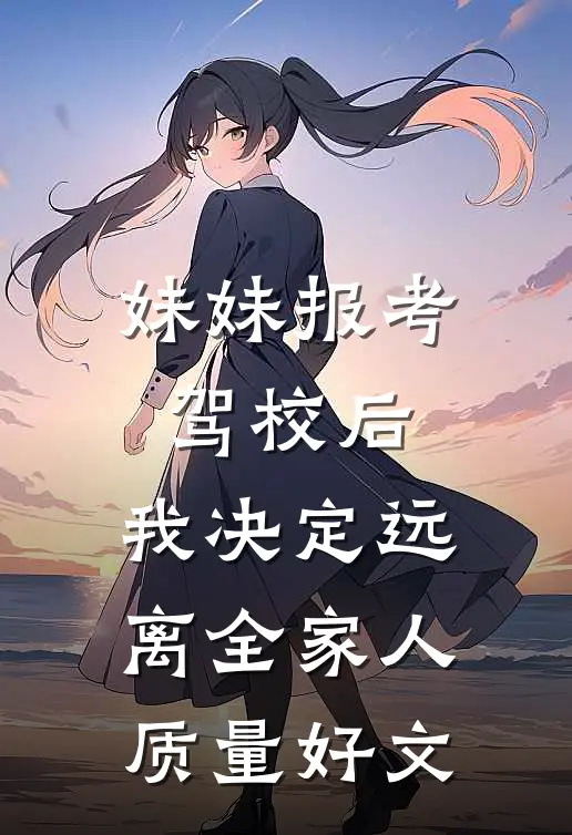 妹妹报考驾校后，我决定远离全家人质量好文