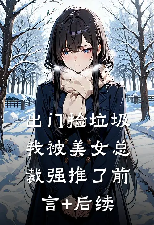 出门捡垃圾，我被美女总裁强推了前言+后续