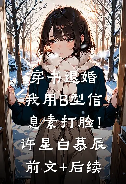 穿书退婚，我用B型信息素打脸！许星白慕辰前文+后续