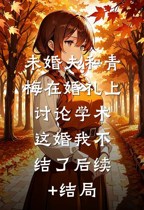 未婚夫和青梅在婚礼上讨论学术，这婚我不结了后续+结局
