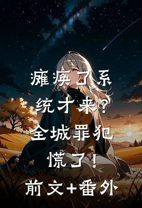 瘫痪了系统才来？全城罪犯慌了！前文+番外