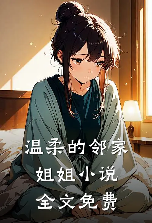 温柔的邻家姐姐小说全文免费
