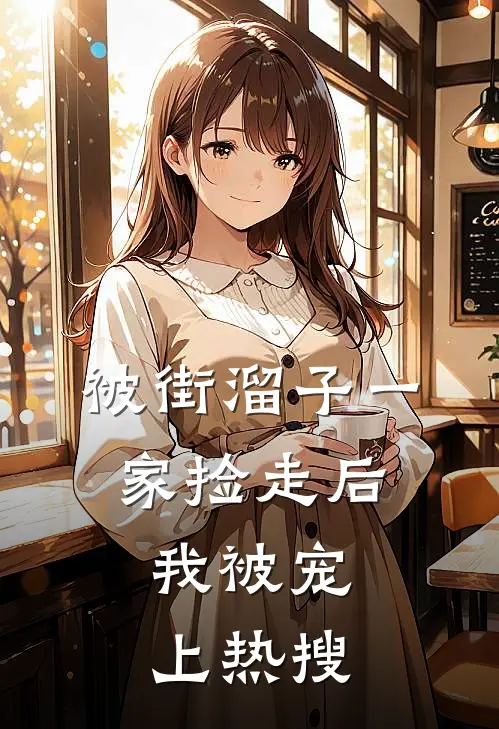被街溜子一家捡走后，我被宠上热搜