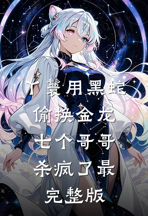 丫鬟用黑蛇偷换金龙，七个哥哥杀疯了最完整版